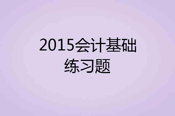 2015会计基础练习题