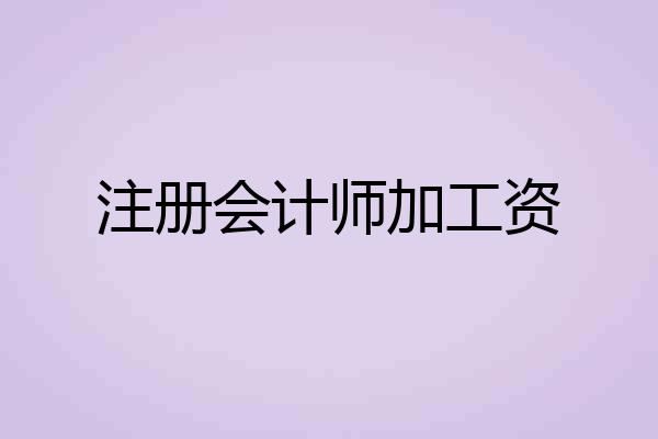 注册会计师加工资