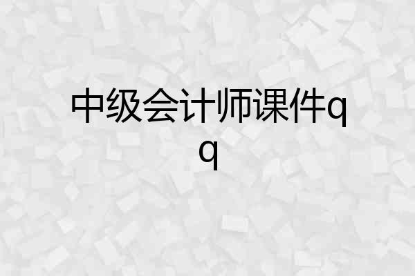 中级会计师课件qq