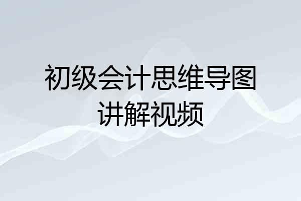 初级会计思维导图讲解视频
