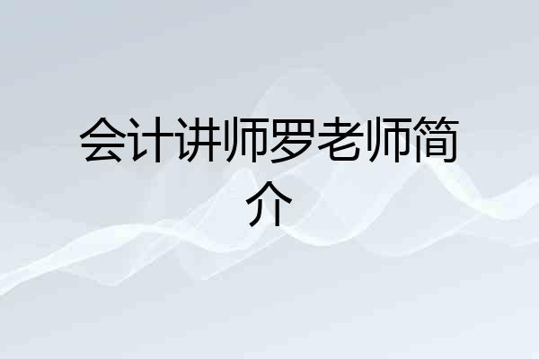 会计讲师罗老师简介