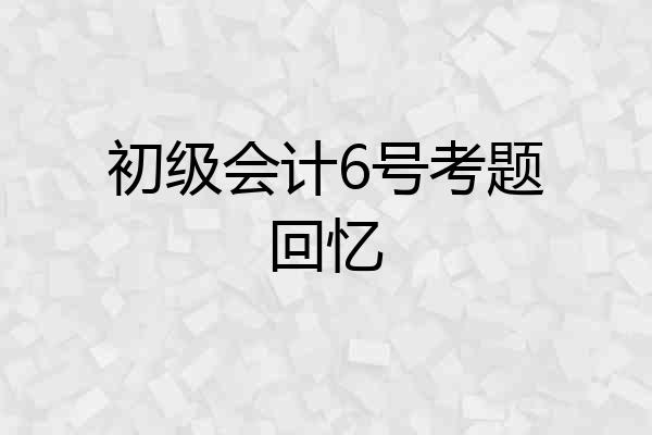 初级会计6号考题回忆
