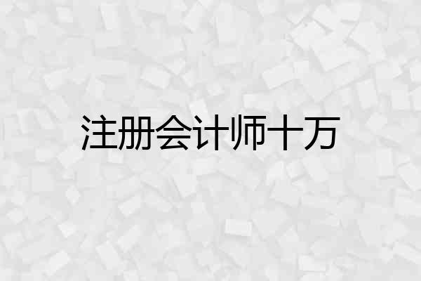 注册会计师十万