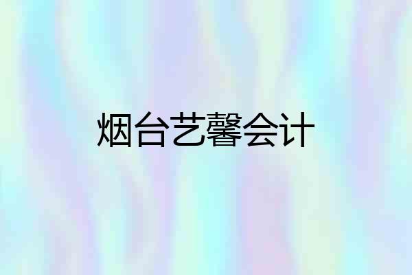 烟台艺馨会计