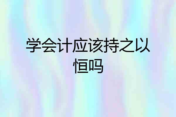 学会计应该持之以恒吗