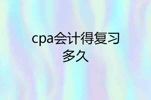 cpa会计得复习多久