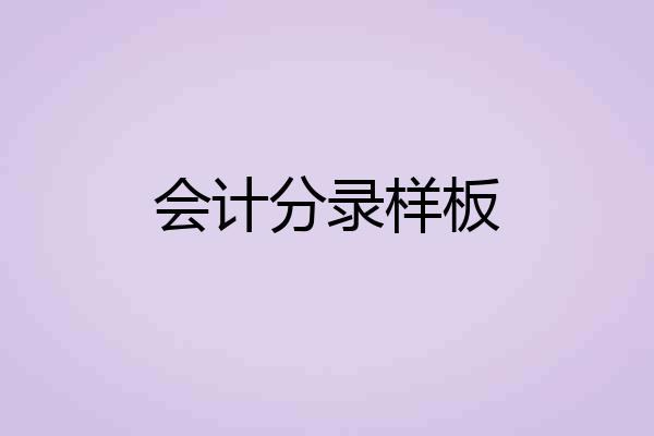 会计分录样板