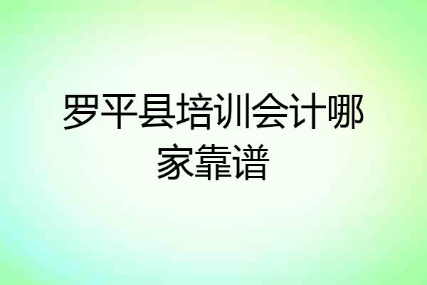 罗平县培训会计哪家靠谱