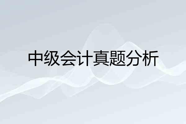 中级会计真题分析