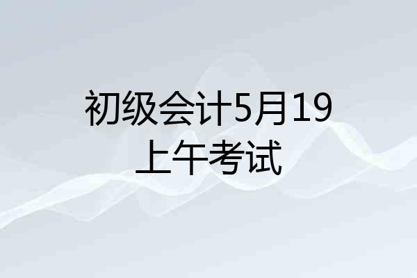 初级会计5月19上午考试