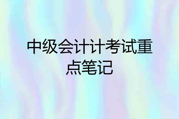 中级会计计考试重点笔记