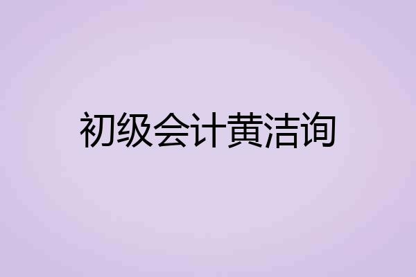 初级会计黄洁询