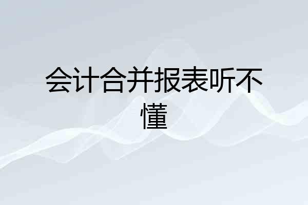 会计合并报表听不懂