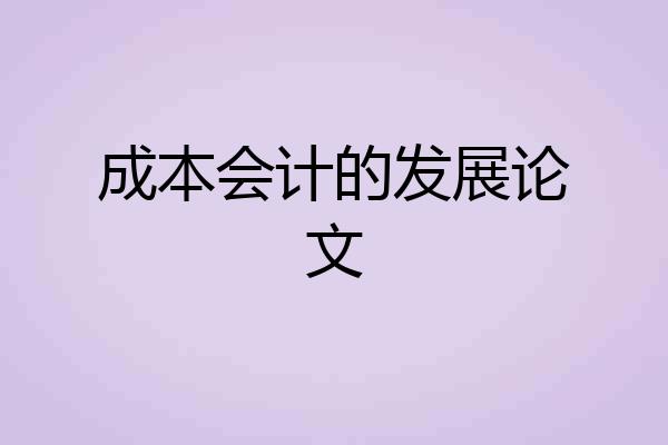 成本会计的发展论文