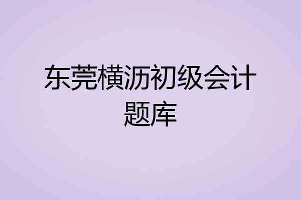 东莞横沥初级会计题库