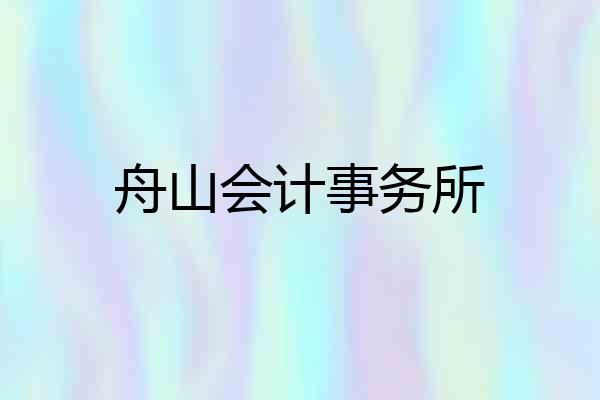 舟山会计事务所