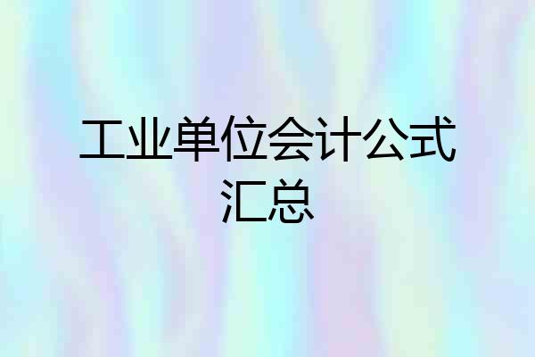 工业单位会计公式汇总