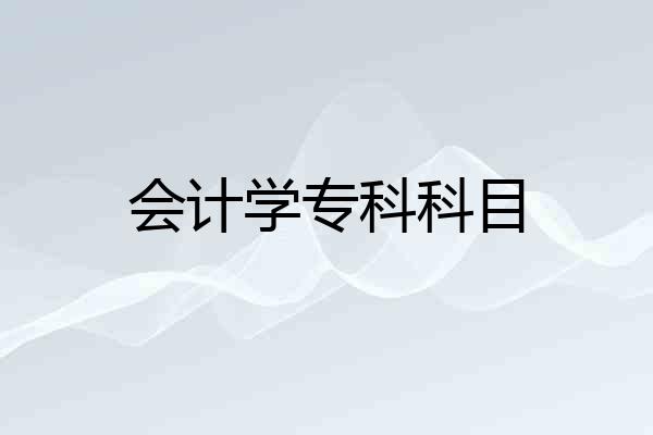 会计学专科科目