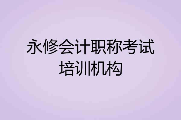 永修会计职称考试培训机构