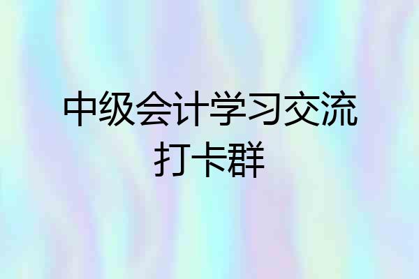 中级会计学习交流打卡群