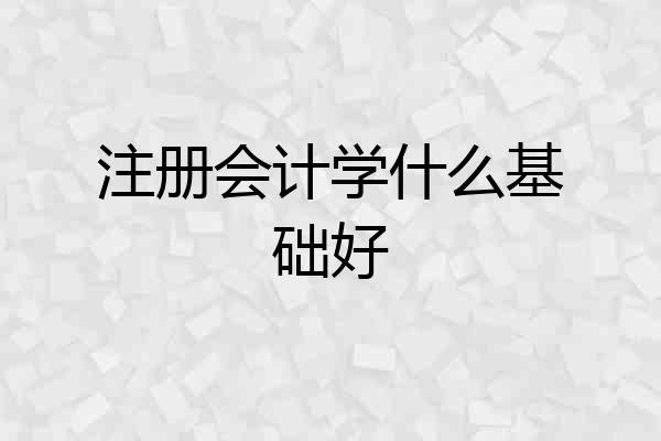 注册会计学什么基础好