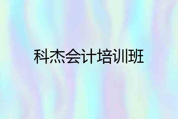 科杰会计培训班