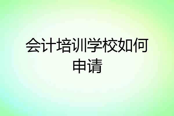 会计培训学校如何申请
