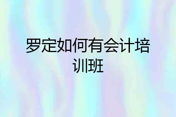 罗定如何有会计培训班