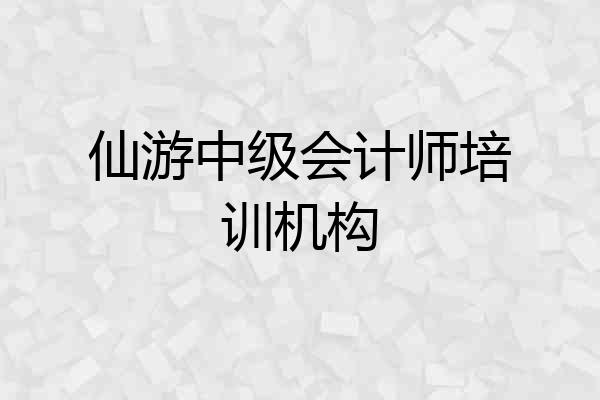 仙游中级会计师培训机构