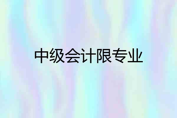 中级会计限专业