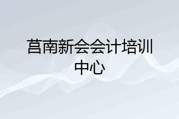 莒南新会会计培训中心