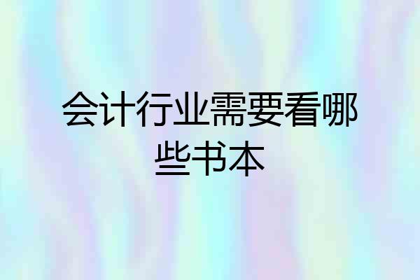 会计行业需要看哪些书本
