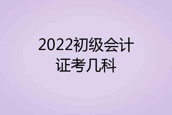 2022初级会计证考几科