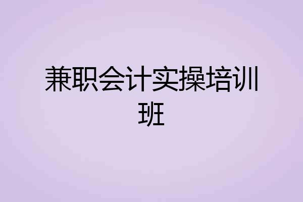 兼职会计实操培训班