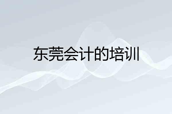 东莞会计的培训