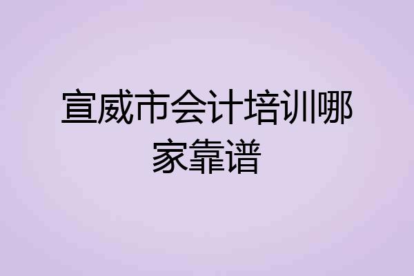 宣威市会计培训哪家靠谱
