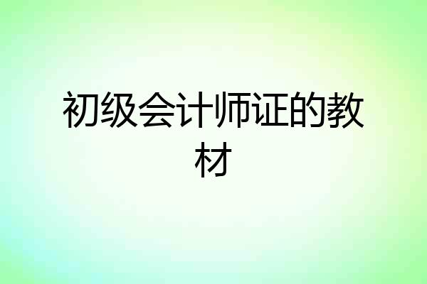 初级会计师证的教材