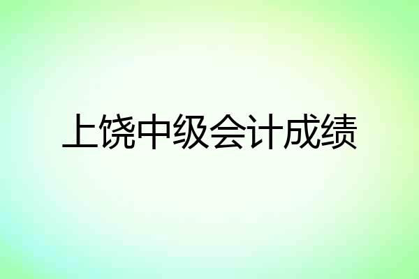 上饶中级会计成绩