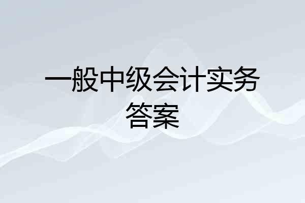 一般中级会计实务答案