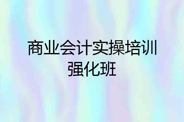 商业会计实操培训强化班