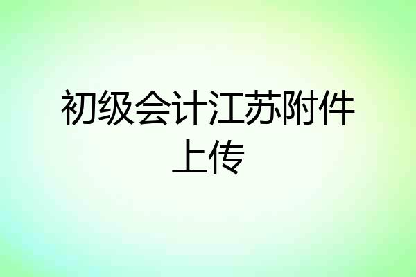 初级会计江苏附件上传