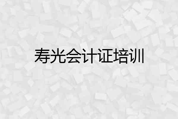 寿光会计证培训