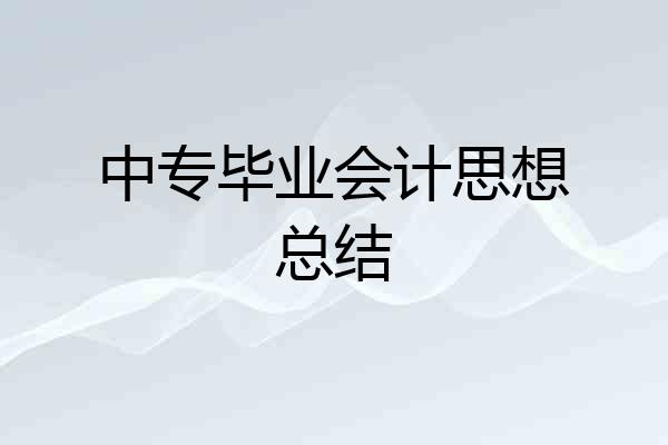 中专毕业会计思想总结