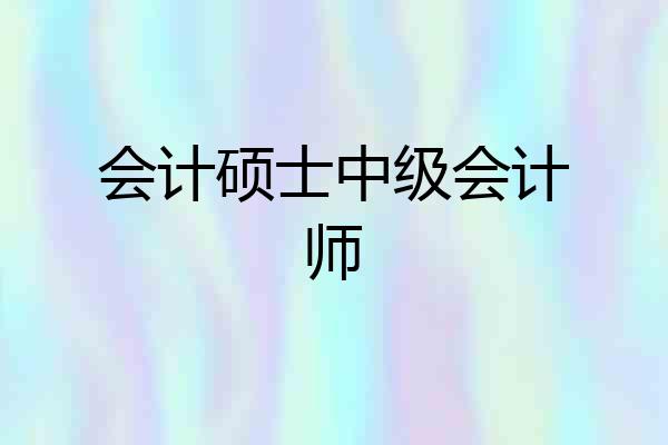 会计硕士中级会计师