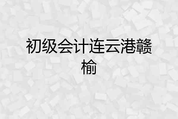 初级会计连云港赣榆