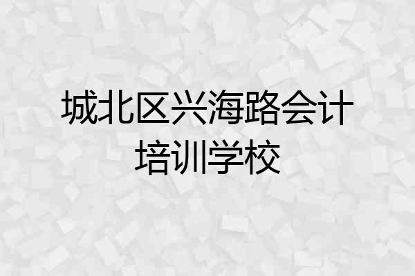 城北区兴海路会计培训学校