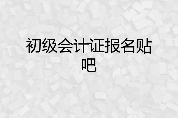 初级会计证报名贴吧