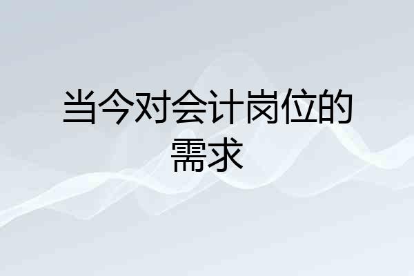 当今对会计岗位的需求