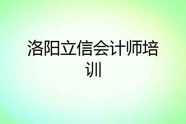 洛阳立信会计师培训