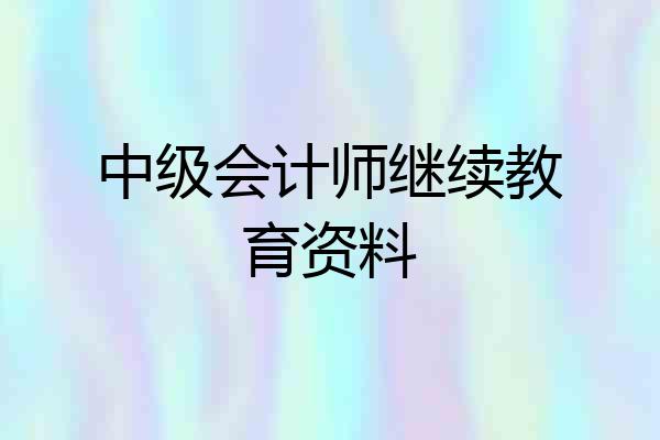 中级会计师继续教育资料